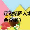 定邊結(jié)廬人境讀書會（關(guān)于定邊結(jié)廬人境讀書會介紹）