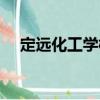 定遠化工學校（關于定遠化工學校介紹）