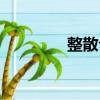 整散句（關(guān)于整散句簡介）
