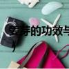 姜芽的功效與作用及禁忌（姜芽的功效與作用）
