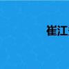 崔江秀（關(guān)于崔江秀簡介）