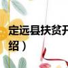 定遠(yuǎn)縣扶貧開發(fā)局（關(guān)于定遠(yuǎn)縣扶貧開發(fā)局介紹）