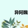 異阿魏酸（關于異阿魏酸介紹）
