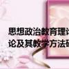 思想政治教育理論及其教學(xué)方法研究（關(guān)于思想政治教育理論及其教學(xué)方法研究介紹）