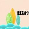 缸組詞和拼音（缸組詞有些）