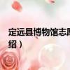 定遠(yuǎn)縣博物館志愿服務(wù)隊(duì)（關(guān)于定遠(yuǎn)縣博物館志愿服務(wù)隊(duì)介紹）