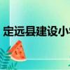 定遠(yuǎn)縣建設(shè)小學(xué)（關(guān)于定遠(yuǎn)縣建設(shè)小學(xué)介紹）