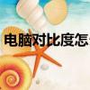 電腦對比度怎么調(diào)（電腦對比度的調(diào)整方法）
