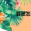 箬笠怎么讀（詞語箬笠怎么讀）