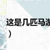 這是幾匹馬游戲解析（這是幾匹馬游戲怎么玩）