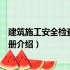 建筑施工安全檢查必讀手冊（關于建筑施工安全檢查必讀手冊介紹）