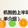 機(jī)智的上半場演員表（機(jī)智的上半場演員表簡單介紹）