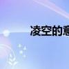 凌空的意思是什么（凌空的解釋）