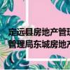 定遠(yuǎn)縣房地產(chǎn)管理局東城房地產(chǎn)管理所（關(guān)于定遠(yuǎn)縣房地產(chǎn)管理局東城房地產(chǎn)管理所介紹）