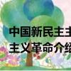 中國新民主主義革命勝利的三大法寶（新民主主義革命介紹）