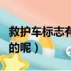救護車標志有什么含義（救護車標志如怎么來的呢）