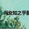 誨女知之乎翻譯（誨女知之乎是什么意思）