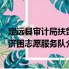 定遠(yuǎn)縣審計(jì)局扶貧濟(jì)困志愿服務(wù)隊(duì)（關(guān)于定遠(yuǎn)縣審計(jì)局扶貧濟(jì)困志愿服務(wù)隊(duì)介紹）