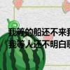 我等的船還不來我等人還不明白是什么歌（我等的船還不來我等人還不明白歌詞出處）