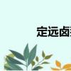 定遠(yuǎn)鹵鵝（關(guān)于定遠(yuǎn)鹵鵝介紹）