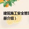 建筑施工安全管理便攜手冊(cè)（關(guān)于建筑施工安全管理便攜手冊(cè)介紹）