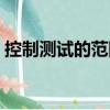 控制測試的范圍（關(guān)于控制測試的范圍簡介）