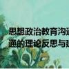思想政治教育溝通的理論反思與建構(gòu)（關(guān)于思想政治教育溝通的理論反思與建構(gòu)介紹）