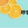 哼字組詞（哼組詞精選）