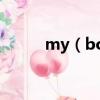 my（boo什么意思 情人的含義）