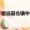 定遠(yuǎn)縣倉(cāng)鎮(zhèn)中學(xué)（關(guān)于定遠(yuǎn)縣倉(cāng)鎮(zhèn)中學(xué)介紹）