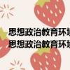 思想政治教育環(huán)境論：大社會(huì)視野下的思想政治教育（關(guān)于思想政治教育環(huán)境論：大社會(huì)視野下的思想政治教育介紹）
