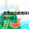 思想政治教育環(huán)境滲透研究（關(guān)于思想政治教育環(huán)境滲透研究介紹）