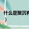 什么是聚沉有關(guān)聚沉的一些內(nèi)容（聚沉的含義）
