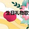 生日禮物歌詞江濤（生日禮物歌詞全文）