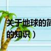 關(guān)于地球的簡單知識(shí)（你了解了多少關(guān)于地球的知識(shí)）