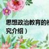 思想政治教育的社會學研究（關(guān)于思想政治教育的社會學研究介紹）