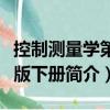 控制測(cè)量學(xué)第三版下冊(cè)（關(guān)于控制測(cè)量學(xué)第三版下冊(cè)簡(jiǎn)介）