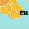 崔殷誠（關(guān)于崔殷誠簡介）