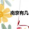南京有幾個(gè)機(jī)場啊（南京機(jī)場介紹）