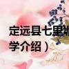 定遠(yuǎn)縣七里塘鄉(xiāng)中學(xué)（關(guān)于定遠(yuǎn)縣七里塘鄉(xiāng)中學(xué)介紹）