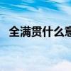 全滿貫什么意思（全滿貫是代表什么含義）