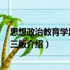 思想政治教育學原理 第三版（關于思想政治教育學原理 第三版介紹）