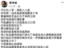 疑似李坤城兒子控訴林靖恩