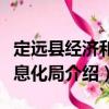 定遠(yuǎn)縣經(jīng)濟(jì)和信息化局（關(guān)于定遠(yuǎn)縣經(jīng)濟(jì)和信息化局介紹）