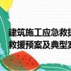 建筑施工應(yīng)急救援預(yù)案及典型案例分析（關(guān)于建筑施工應(yīng)急救援預(yù)案及典型案例分析介紹）