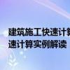 建筑施工快速計(jì)算實(shí)例解讀：混凝土工程（關(guān)于建筑施工快速計(jì)算實(shí)例解讀：混凝土工程介紹）