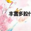 豐富多腔什么意思（豐富多腔的意思）
