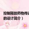 控制釋放藥物傳遞系統(tǒng)的設(shè)計(jì)（關(guān)于控制釋放藥物傳遞系統(tǒng)的設(shè)計(jì)簡介）