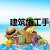 建筑施工手冊(cè)（關(guān)于建筑施工手冊(cè)介紹）
