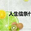人生信條什么意思（人生信條的解釋）